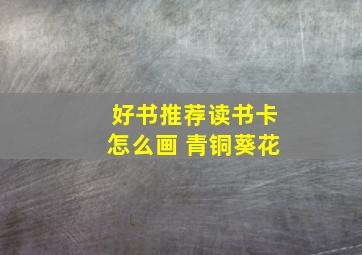 好书推荐读书卡怎么画 青铜葵花